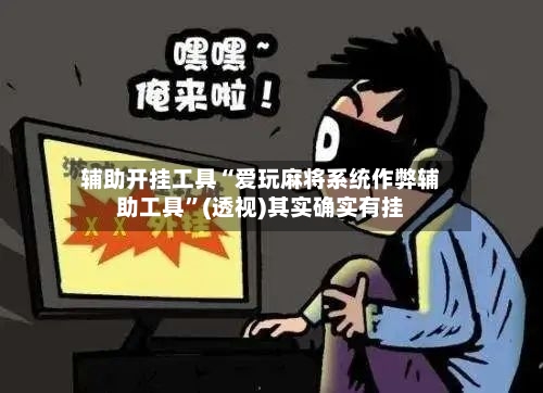 辅助开挂工具“爱玩麻将系统作弊辅助工具”(透视)其实确实有挂