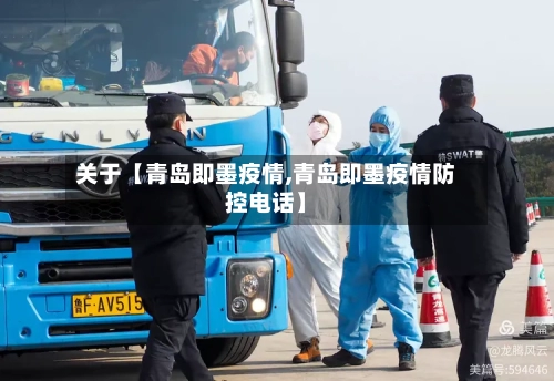关于【青岛即墨疫情,青岛即墨疫情防控电话】