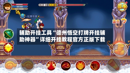 辅助开挂工具“德州悟空打牌开挂辅助神器”详细开挂教程官方正版下载