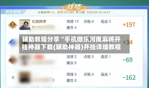 辅助教程分享“手机微乐河南麻将开挂神器下载(辅助神器)开挂详细教程