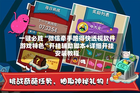 一键必胜“微信牵手跑得快透视软件游戏特色”开挂辅助脚本+详细开挂安装教程