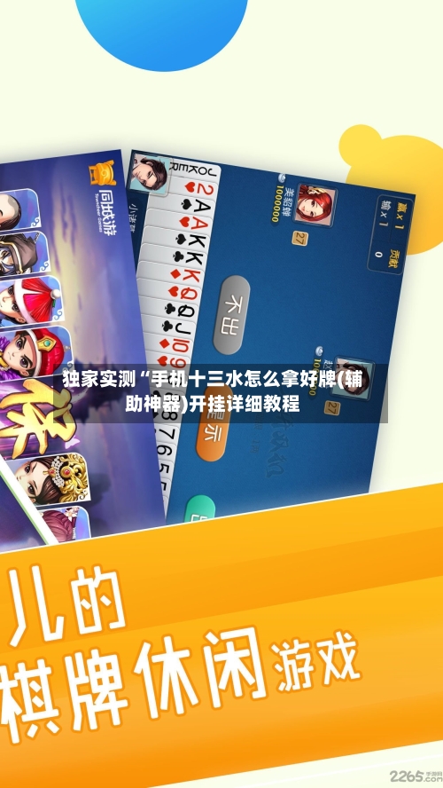 独家实测“手机十三水怎么拿好牌(辅助神器)开挂详细教程