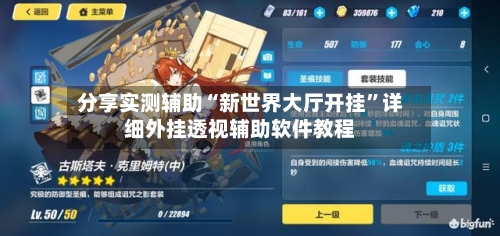 分享实测辅助“新世界大厅开挂”详细外挂透视辅助软件教程