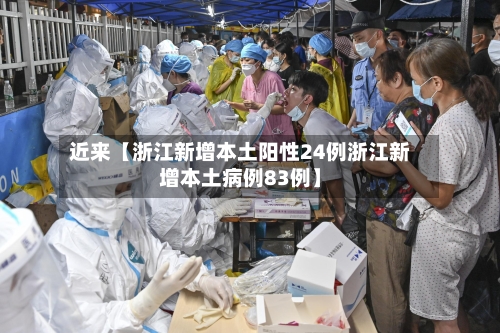 近来【浙江新增本土阳性24例浙江新增本土病例83例】