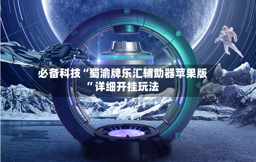 必备科技“蜀渝牌乐汇辅助器苹果版”详细开挂玩法