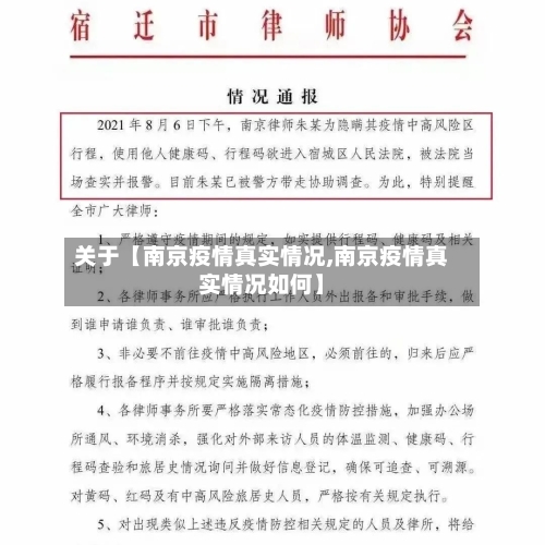 关于【南京疫情真实情况,南京疫情真实情况如何】