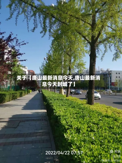 关于【唐山最新消息今天,唐山最新消息今天封城了】