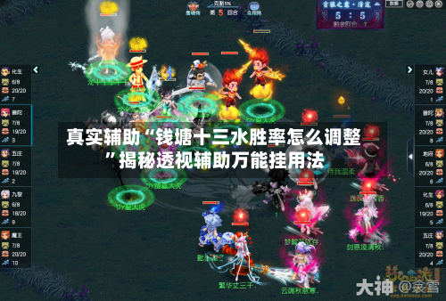 真实辅助“钱塘十三水胜率怎么调整”揭秘透视辅助万能挂用法