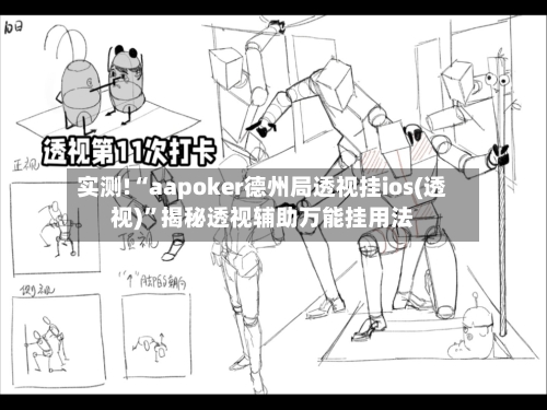 实测!“aapoker德州局透视挂ios(透视)”揭秘透视辅助万能挂用法