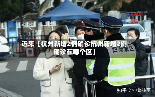 近来【杭州新增2例确诊杭州新增2例确诊在哪个区】