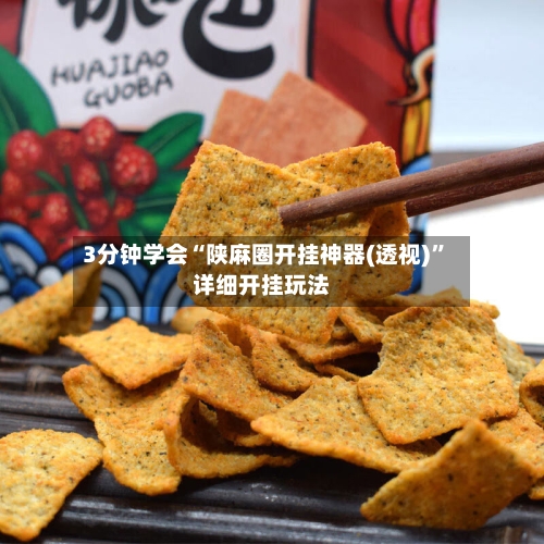 3分钟学会“陕麻圈开挂神器(透视)”详细开挂玩法