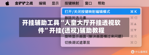开挂辅助工具“人皇大厅开挂透视软件”开挂(透视)辅助教程