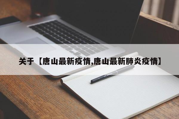 关于【唐山最新疫情,唐山最新肺炎疫情】