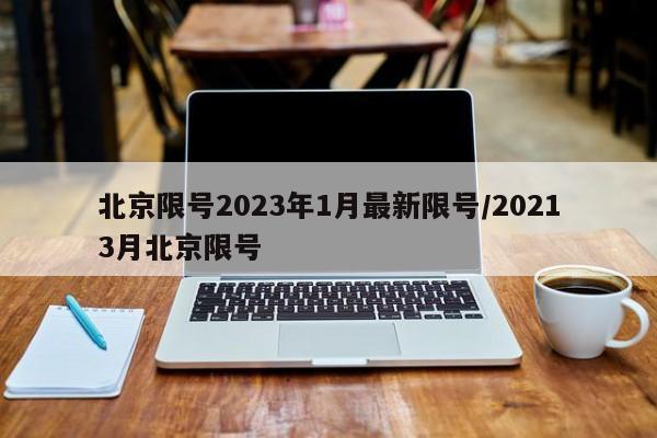 北京限号2023年1月最新限号/20213月北京限号