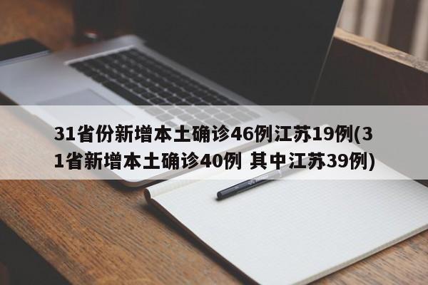 31省份新增本土确诊46例江苏19例(31省新增本土确诊40例 其中江苏39例)