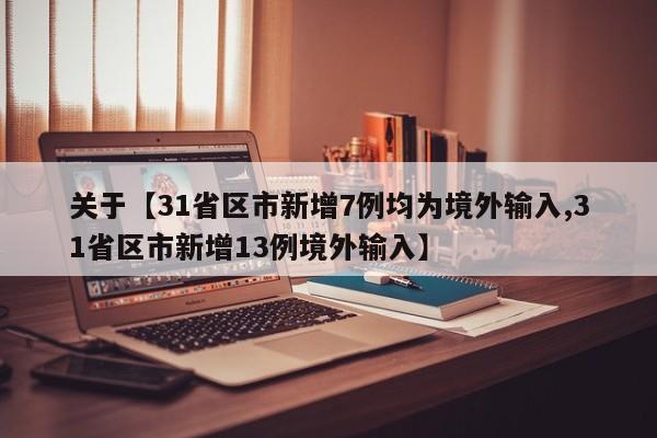 关于【31省区市新增7例均为境外输入,31省区市新增13例境外输入】
