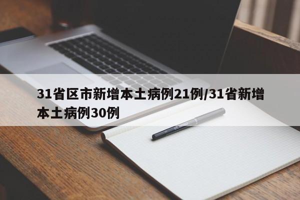 31省区市新增本土病例21例/31省新增本土病例30例