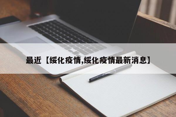 最近【绥化疫情,绥化疫情最新消息】