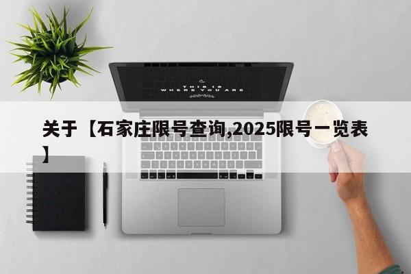 关于【石家庄限号查询,2025限号一览表】