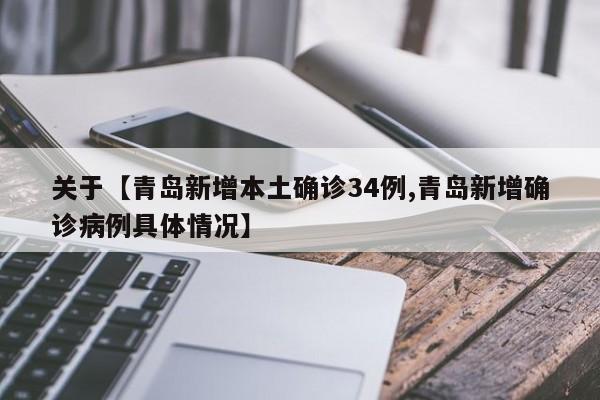 关于【青岛新增本土确诊34例,青岛新增确诊病例具体情况】