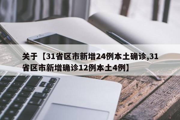 关于【31省区市新增24例本土确诊,31省区市新增确诊12例本土4例】