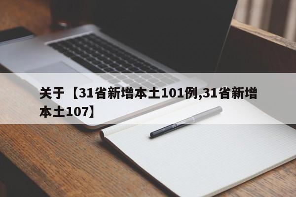 关于【31省新增本土101例,31省新增本土107】
